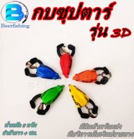 กบซุปตาร์ รุ่น 3 D กบยาง เหยื่อตกปลา เหยื่อปลอมตกปลา กบยางซุปตาร์