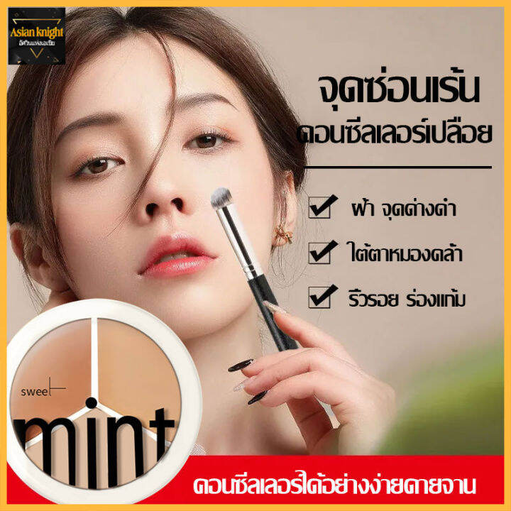คอนซีลเลอร์ Sweet MINT สามสี จุดด่างดํา รอยสิว รอยคล้ําใต้ตา ซ่อมแซมรอง