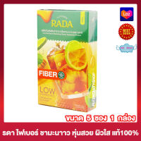 Rada Fiber รดาไฟเบอร์ กลิ่นชามะนาว ไฟเบอร์ รดา ชามะนาว ไฟเบอร์รดาชามะนาว อาหารเสริม [5 ซอง] [1 กล่อง]