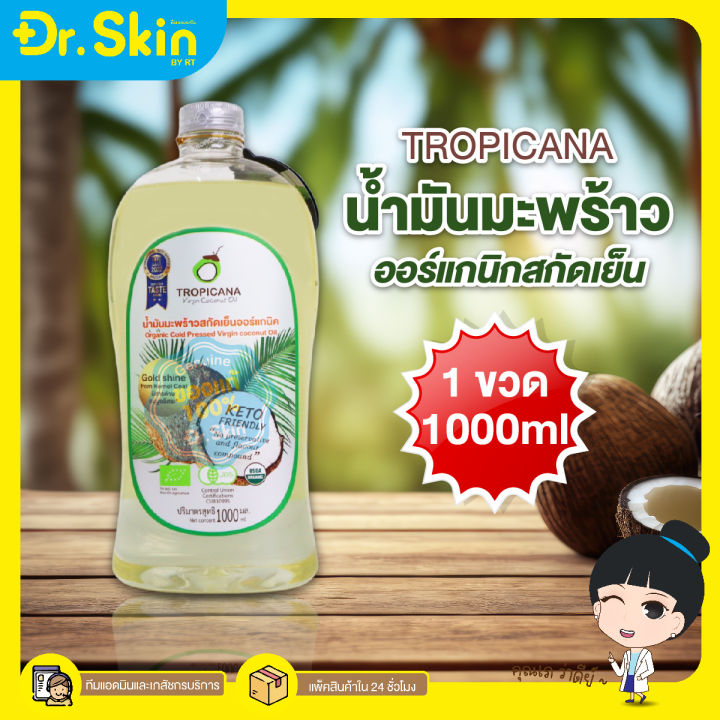 dr-น้ำมันมะพร้าว-น้ำมันมะพร้าวสกัดเย็น-น้ำมันมะพร้าวออร์แกนิค-tropicana-organic-cold-pressed-virgin-coconut-oil-ทรอปิคานา-น้ำมันมะพร้าวทรอปิคานา