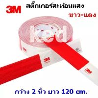 สติ๊กเกอร์สะท้อนแสง 3M ขาว-แดง แผ่นสะท้อนแสง เทปสะท้อนแสงสติกเกอร์รถ กว้าง 2 นิ้ว ยาว 120 cm.