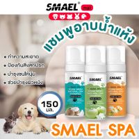 smael Spa 150 มล. มูสโฟมอาบน้ำแห้งแชมพูอาบน้ำแห้งสัตว์เลี้ยง สูตรอ่อนโยนกลิ่นหอม ขนสวยดับกลิ่นเลียขนด้วยคุณภาพจากสารสกัดมะพร้าว หมา  S121  FXA