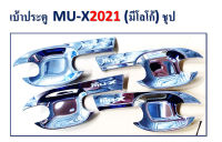 เบ้าประตู MU-X 2021-2022 ชุบโครเมี่ยม