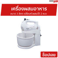 ?ขายดี? เครื่องผสมอาหาร SHARP ขนาด 3 ลิตร เปลี่ยนหัวผสมได้ 2 แบบ รุ่น EMS-52 - เครื่องผสมอาหารไฟฟ้า ที่ผสมอาหาร เครื่องตีไข่ เครื่องตีไข่ขาว เครื่องตีไข่มือถือ เครื่องผสมอาหารขนาดใหญ่ เครื่องตีไข่ฟู เครื่องตีไข่ไฟฟ้า stand mixer