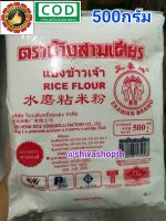 แป้งข้าวเจ้า ช้างสามเศียร 500กรัม Rice Flour Erawan Brand