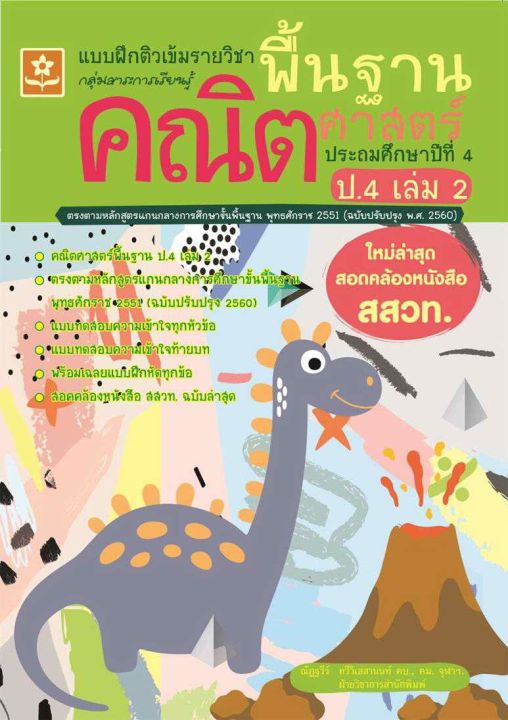 แบบฝึกติวเข้มรายวิชาพื้นฐานคณิตศาสตร์-ป-4-เล่ม-2-1389