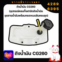 ถังน้ำมันเครื่องตัดหญ้าสะพาย รุ่น CG260 (อุปกรณ์ครบทั้งฝาปิดถังน้ำมัน ชุดสายน้ำมันพร้อมกรองเบนซินครบชุด)