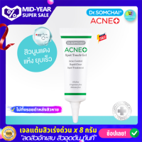 เจลแต้มสิว ดร.สมชาย แอคเน่ ใช้ได้กับสิวทุกชนิด Dr.Somchai Acne Spot Touch Gel