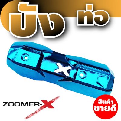 ครอบท่องานมิเนียมอย่างดี สีฟ้า รุ่น ซูมเมอร์-เอ็กซ์(zoomer-x) scoopy new