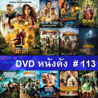 DVD หนังดัง น่าดู #113 และ หนังดีวีดี หนังใหม่ หนังขายดี ทั้งหมด ดูในรายระเอียดสินค้า