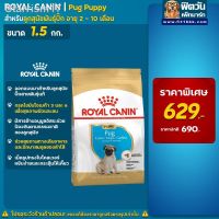 ส่งฟรีทุกรายการ ✾▨♟ROYAL CANIN Pug Puppy  ลูกสุนัขสายพันธุ์ปั๊ก2-12เดือน ขนาด 1.5 กิโลกรัม