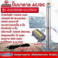 JODAI ปั๊มบาดาล **( กล่องสีเทา )  โซล่าเซลล์ 2นิ้ว 1100W น้ำ15Q รุ่น 4LSC15/55-144/1100 บัลเลส ปั๊มบาดาลDC Jodai รับประกัน 2 ปี