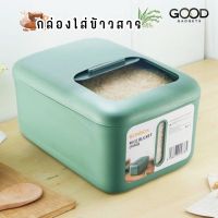 [ใหม่] BONBOX BKE901 กล่องเก็บข้าวสาร ถังข้าวสาร ความจุ 12 กก. กล่องข้าวสาร ใส่ของแห้ง กันแมลง กันความชื้น มีฝาปิด