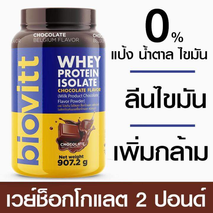 ส่งฟรี-ช๊อกโกแลต-พร้อมส่ง-ส่งไว-biovitt-whey-protein-isolate-เวย์โปรตีน-เพิ่มกล้าม-ลีนไขมัน-น้ำตาล-0-โปรตีนสูง