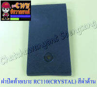 ฝาปิดท้ายเบาะ RC110 (CRYSTAL) ตัวบน สีดำด้าน (5555)