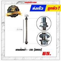 แกนล้อหน้า Dash ยี่ห้อ CSI "แข็งแรง ไม่บิดงอ วัสดุคุณภาพ"