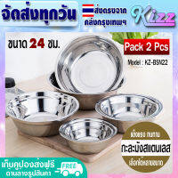 [แพ็ค 2] กะละมังสแตนเลส ขนาด 24 ซม. Kizz Mall กะละมังกลม สแตนเลส กะละมังผสม Stainless Steel Basin รุ่น KZ- BSN22 (่ส่งจากกรุงเทพ)