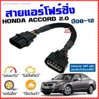 สายแอร์โฟร์ซิ่ง HONDA ACCORD G8 2.0 ปี 2008-2012 สายหลอกแอร์โฟร์ IAT รอบมาไวแซงมั่นใจคันเร่งเบาอัตราเร่งดี ตรงรุ่น แอคคอร์ด สายแอร์โฟร์