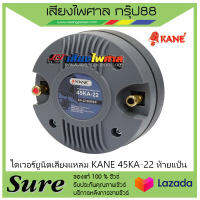 ไดเวอร์ยูนิตเสียงแหลม KANE 45KA-22 ท้ายแป้น สินค้าพร้อมส่ง