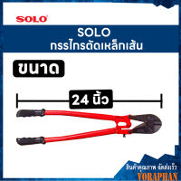 SOLO โซโล กรรไกรตัดเหล็กเส้น ขนาด 24 นิ้ว รุ่น 1244