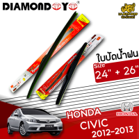 ใบปัดน้ำฝน ที่ปัดน้ำฝน ฮอนด้า ซิวิค HONDA CIVIC 2012-2013 ขนาด 24+26 นิ้ว [ แบบเดี่ยว1 ชิ้น และแบบแพ็คคู่ ]  ( DIAMOND EYE กล่องแดง )