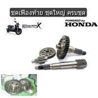 แกนเฟืองเพลาขับ Honda ZOOMER-X  ชุดเพลาขับหลังชุดใหญ่ ZOOMER-X แบบเดิมๆใส่ได้เลยไม่ต้องแปลง สินค้าพร้อมส่ง ราคาไม่แพง