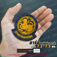 อาร์ม กระทรวงมหาดไทย สำหรับตกแต่งเสื้อผ้าและกระเป๋า