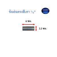 ข้อต่อตรงสีเทา ท่อน้ำไทย (3/8”) Thai Pipe TS Socket  10ตัว