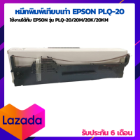 Epson หมึกพิมพ์เทียบเท่า PLQ-20 ใช้สำหรับเครื่องพิมพ์ดอตแมทริกซ์