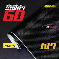 สติ๊กเกอร์เคฟล่า 6D ดำเงา Sticker Kevlar Carbon 6D Alicar ติดรถยนต์ ติดมอไซค์ ฟิล์มติดรถยนต์ เกรดติดรถ ทนทาน จัดส่งเร็ว เก็บเงินปลายทาง