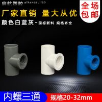 High efficiency Original PVC water pipe fittings glue inner tooth tee joint inner wire joint water supply pipe gray white blue plastic drainage pipe