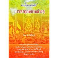 การหาฤกษ์ยามต่างๆ 60บาท ส.วรศิลป์