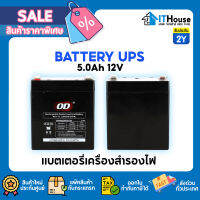 ⚡OD BATTERY แบตเตอรี่เครื่องสำรองไฟ⚡แรงดันไฟฟ้า 12โวลท์ ความจุไฟฟ้า 5 AH ? Battery UPS⚡ประกัน 2 ปี พร้อมส่ง!!