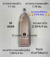 M#049 ตลับพระ/กรอบพระสเตนเลสลายไทยขนาดภายใน2.35*6.9 ซม. สำหรับพิมพ์ลีลา/รางปืน สงสัยสอบถามทักแชทได้ค่ะ **ขนาดพระที่ใส่สวย 2.0*6.5ซม**