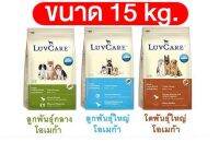 LuvCare อาหารสุนัข เลิฟแคร์ ทุกสายพันธุ์ ขนาด 15 kg.