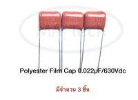 223K 630ME 0.022uf 630v Polyester Film Capactor 0.022uF 630Vdc โพลีโพรพิลีน ฟิล์ม (มีจำนวน 3 ชิ้น)0.022uF 630V 223K630ME  ขนาด 10.0 มม.