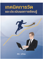 9786165862899เทคนิคการวัดและประเมินผลการเรียนรู้