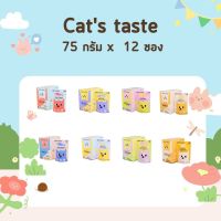 ส่งฟรี! Cats Taste อาหารเปียกแมว แคทเทสต์ ไม่มีโซเดียม ไร้สารกันบูด ดูแลสุขภาพ ขนาด 75g (โหล 12 ซอง)