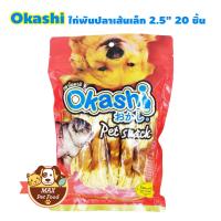 Okashi ขนมสุนัข คัดมาแล้วยอดฮิต เลือกแบบด้านใน 1 ถุง