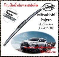 ใบปัดน้ำฝน ก้านปัดน้ำฝน  Mitsubishi Pajero ปี 2015-now ขนาด 22 นิ้ว 18 นิ้ว 1 คู่