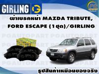 ผ้าเบรคหน้า MAZDA TRIBUTE, FORD ESCAPE 2.0L, 2.3L, 3.0L ปี 2002-2006 (1ชุด)/GIRLING