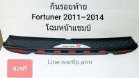 ส่งฟรี กันรอยท้าย Fortuner ฟอร์จูนเนอร์ 2011-2014 โฉมหน้าแชมป์ พร้อมเทปกาวสองหน้าสำหรับติดตั้ง