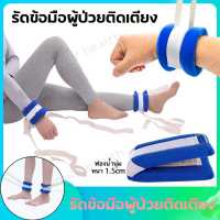 สายรัดข้อมือผู้ป่วย สายรัดข้อมือ หรือ ข้อเท้า สายรัดข้อมือ สายรัดผู้ป่วย กันดึงสาย สีน้ำเงิน ป้องกันผู้ป่วยดึงสาย กันดึงสายให้อาหาร ป้องกันผู้ป่วยดิ้น