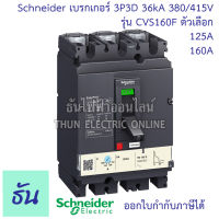 Schneider เบรกเกอร์ CVS160F 3P 3D ตัวเลือก 125A ( LV516332 ) 160A ( LV516333 ) 36kA 380/415V ตัวเลือก MCCB เบรกเกอร์ 3 เฟส CVS 160F Breaker ชไนเดอร์ ธันไฟฟ้า