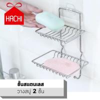 HACHI ชั้นวางของ ชั้นวาง ห้องน้ำ สแตนเลส แบบไม่เจาะผนัง ชั้นวางสบู่2ชั้น ที่ใส่สบู่ ชั้นวางสบู่ แข็งแรง สะดวกสบาย ที่วางของ ติดผนัง ชั้นสแตนเลส ห้องน้ำ strong wall stainless toilet soap shelf