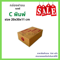 กล่องไปรษณีย์ เบอร์ C พิมพ์ เเพ็ค 20 ใบ