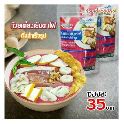 ก๋วยเตี๋ยวเย็นตาโฟกึ่งสำเร็จรูป Mr.Noodles Brand (สูตรหอมเต้าหู้ยี้) รสชาติเข้มข้น หอมอร่อย มีเส้นเล็ก เส้นหมี่ ขนาด120-150 กรัม