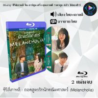 ซีรีส์เกาหลี ถอดสูตรรักนักคณิตศาสตร์ (Melancholia) : 2 แผ่นจบ (พากย์ไทย+ซับไทย)