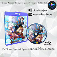 Bluray FullHD 1080p หนังฝรั่ง เรื่อง Dr Stone Special Ryusui ดอกเตอร์สโตน ภาคพิเศษ : 1 แผ่น (เสียงไทย+เสียงญี่ปุ่น+ซับไทย) ** ไม่สามารถเล่นได้กับเครื่องเล่น DVD