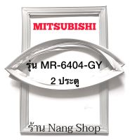 ขอบยางตู้เย็น Mitsubishi รุ่น MR-6404-GY (2 ประตู)